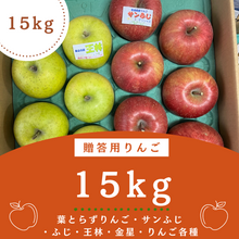 画像をギャラリービューアに読み込む, りんご贈答用　15kg　
