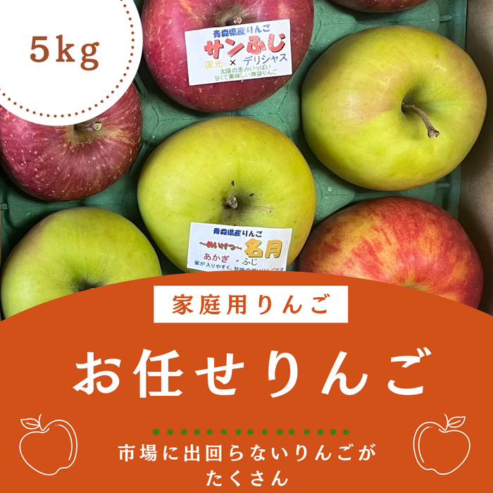 クーポン入力で割引有り！！お任せ！！家庭用りんご各種